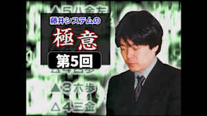 将棋）藤井 猛の将棋講座 第5、6回