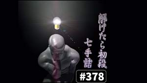 将棋）解けたら初段！7手詰 No.378-380