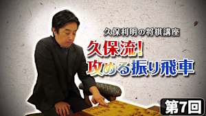 将棋）久保利明の将棋講座 第7-9回