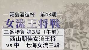 将棋）［生］霧島酒造杯 第48期 女流王将戦 三番勝負 第3局