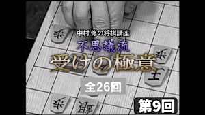 将棋）中村 修の将棋講座 第9、10回
