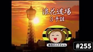 将棋）浪花道場 3手詰 No.255