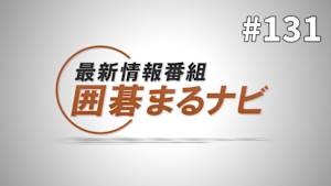 囲碁）囲碁まるナビNo.131