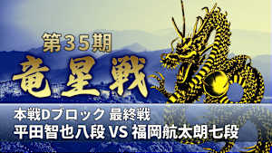 囲碁）第35期 竜星戦
