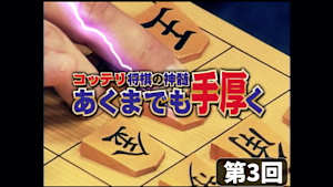将棋）飯塚祐紀の将棋講座 第3、4回