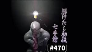 将棋）解けたら初段！7手詰 No.470-473