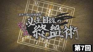 将棋）武市三郎の将棋講座 第7-9回