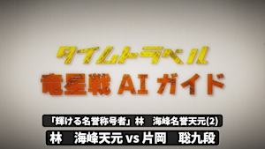 囲碁）竜星戦AIガイド