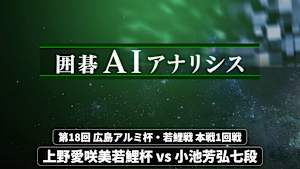 囲碁）囲碁AIアナリシス 第18回 広島アルミ杯・若鯉戦No.5