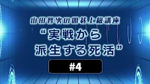 囲碁）山田晋次の囲碁上級講座「実戦から派生する死活」No.4-6