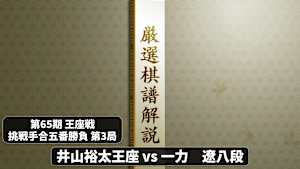 囲碁）厳選棋譜解説 第65期 王座戦No.5