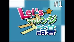 囲碁）Let’sチャレンジ詰碁 No.1