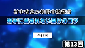 将棋）村中秀史の中級講座 第13回