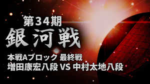 将棋）第34期 銀河戦