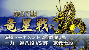 囲碁）［解説者・石田芳夫特集］第27期 竜星戦