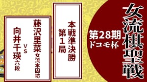 囲碁）［向井千瑛特集］第28期 ドコモ杯女流棋聖戦