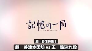 囲碁）記憶の一局［セレクション］No.225