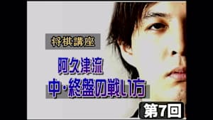 将棋）阿久津主税の将棋講座 第7-9回
