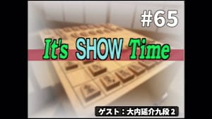 将棋）It’s SHOW Time No.65