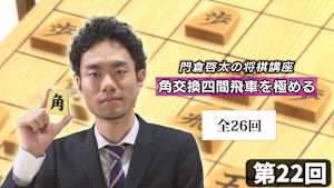 将棋）門倉啓太の将棋講座 第22-24回