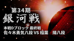 将棋）第34期 銀河戦