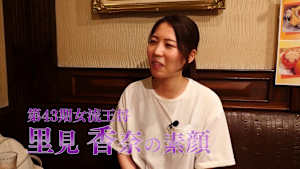 将棋）第43期女流王将 里見香奈の素顔