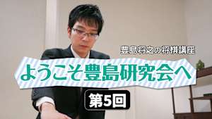 将棋）豊島将之の将棋講座 第5、6回