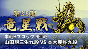 囲碁）第35期 竜星戦