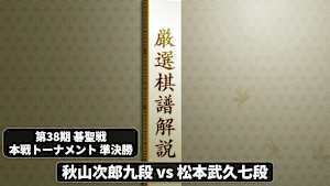 囲碁）厳選棋譜解説 第38期 碁聖戦 No.4