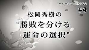 囲碁）パンダネット囲碁講座「勝敗を分ける運命の選択」No.4-6