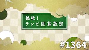 囲碁）挑戦！テレビ囲碁認定 No.1364