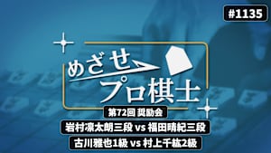 将棋）めざせプロ棋士1135