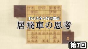 将棋）野月浩貴の将棋講座 第7、8回