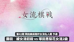 将棋）女流棋戦 第42期 岡田美術館杯女流名人戦