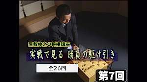 将棋）屋敷伸之の将棋講座 第7-9回