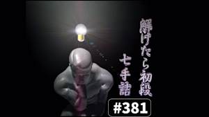 将棋）解けたら初段！7手詰 No.381-383