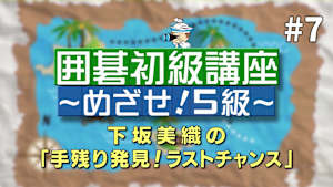 囲碁）下坂美織の囲碁初級講座「手残り発見！ ラストチャンス」No.7-9