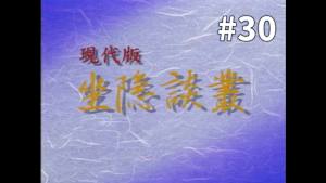 囲碁）〈現代版〉坐隠談叢 No.30