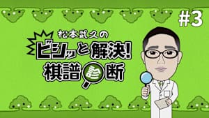 囲碁）幽玄の間presents「ビシッと解決！ 棋譜診断」No.3
