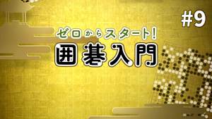 囲碁）ゼロからスタート！-囲碁入門-No.9