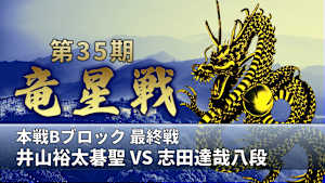 囲碁）第35期 竜星戦