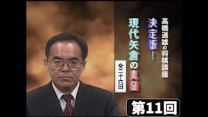 将棋）高橋道雄の将棋講座 第11回