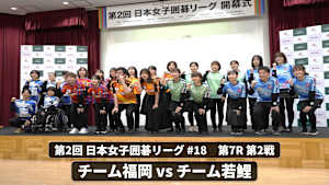囲碁）第2回 日本女子囲碁リーグ No.18