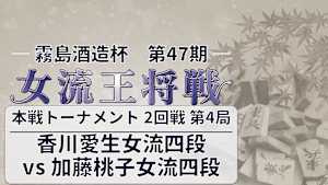 将棋）霧島酒造杯 第47期 女流王将戦