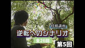 将棋）及川拓馬の将棋講座 第5、6回