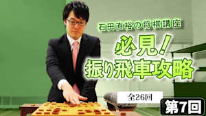将棋）石田直裕の将棋講座 第7-9回