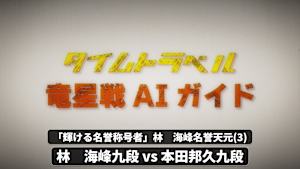 囲碁）竜星戦AIガイド
