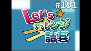 囲碁）Let’sチャレンジ詰碁 No.191、192