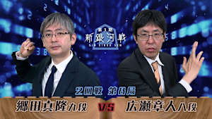 将棋）第1期 新銀河戦