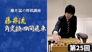 将棋）藤井 猛の将棋講座 第25、26回